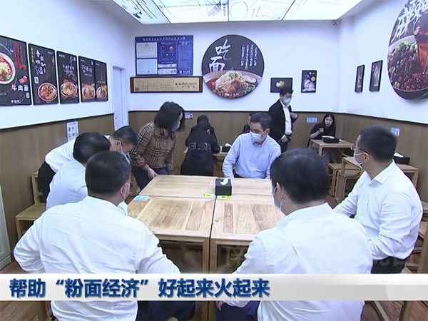 帮助“粉面经济”好起来火起来